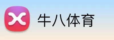 牛八体育 Logo